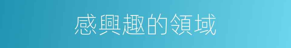 感興趣的領域的同義詞