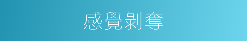 感覺剝奪的同義詞