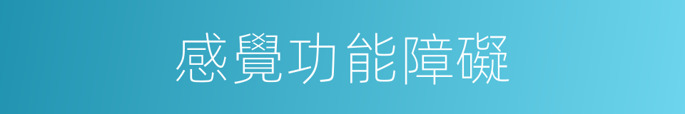感覺功能障礙的同義詞