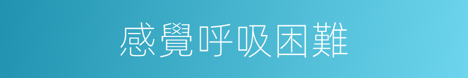 感覺呼吸困難的同義詞