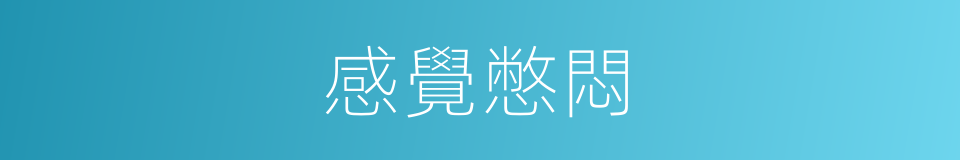 感覺憋悶的同義詞