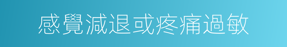 感覺減退或疼痛過敏的同義詞