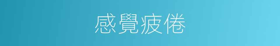 感覺疲倦的同義詞