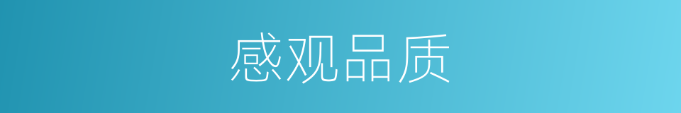 感观品质的同义词