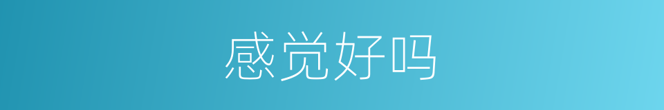 感觉好吗的同义词