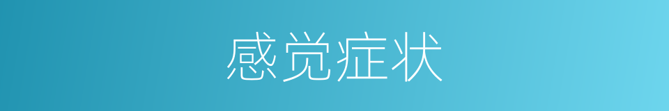 感觉症状的同义词