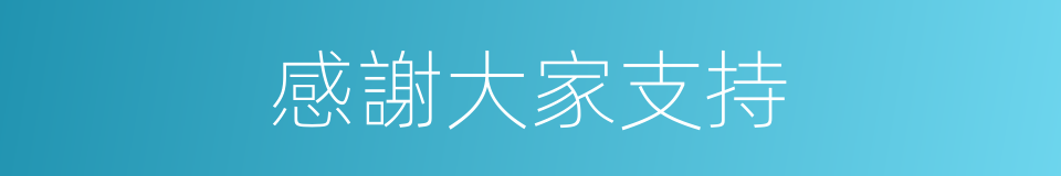 感謝大家支持的同義詞