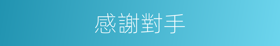 感謝對手的同義詞