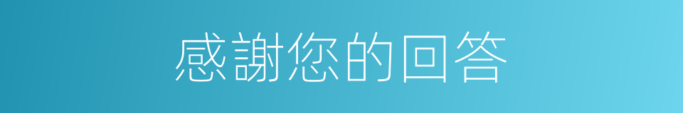 感謝您的回答的同義詞