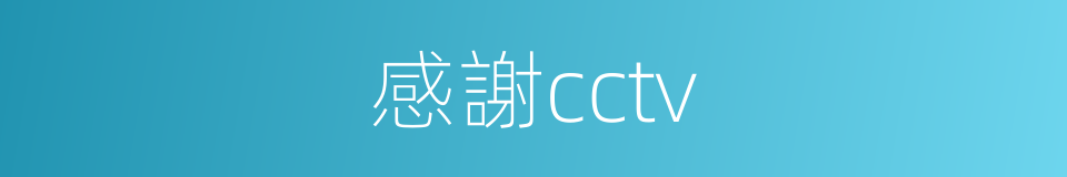 感謝cctv的同義詞