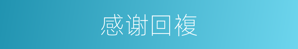 感谢回複的同义词