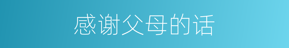 感谢父母的话的同义词