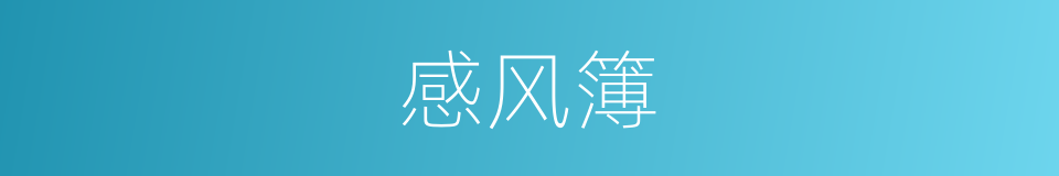感风簿的意思