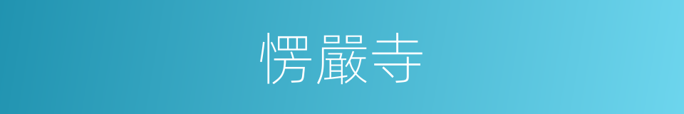 愣嚴寺的同義詞