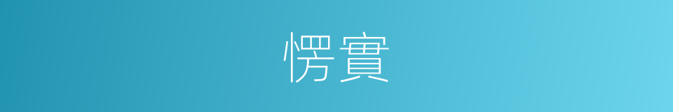 愣實的同義詞