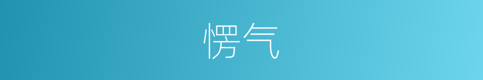 愣气的同义词
