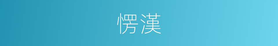 愣漢的同義詞