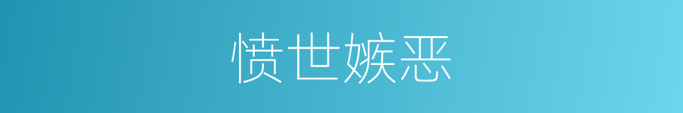 愤世嫉恶的意思