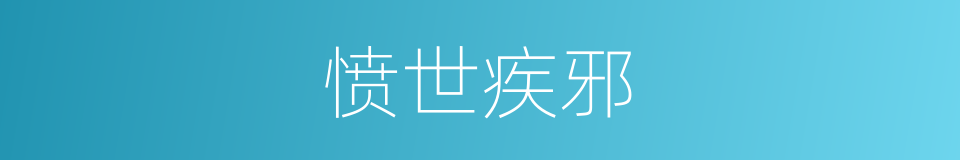 愤世疾邪的意思
