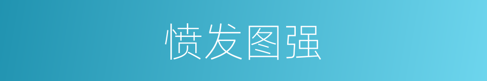 愤发图强的意思
