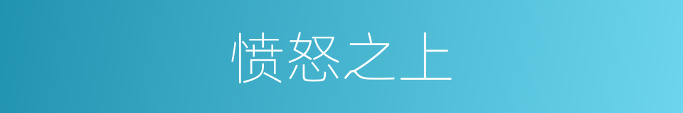 愤怒之上的同义词
