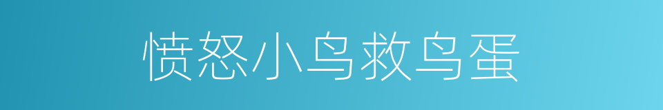 愤怒小鸟救鸟蛋的同义词