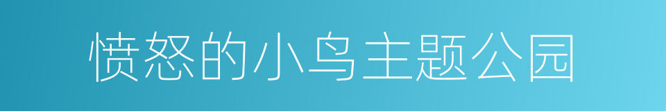 愤怒的小鸟主题公园的同义词