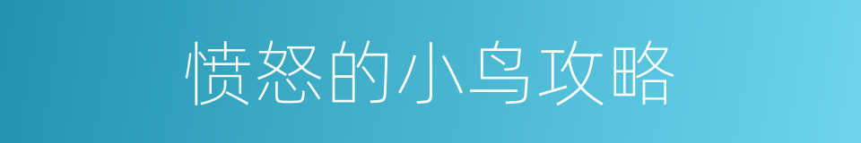愤怒的小鸟攻略的同义词