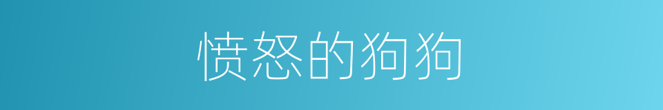 愤怒的狗狗的同义词