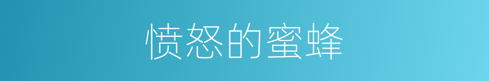 愤怒的蜜蜂的同义词