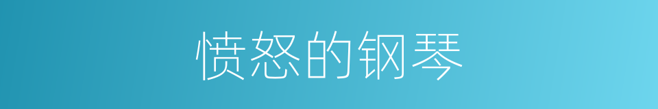 愤怒的钢琴的同义词