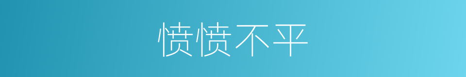 愤愤不平的意思