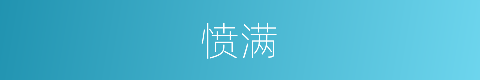愤满的意思