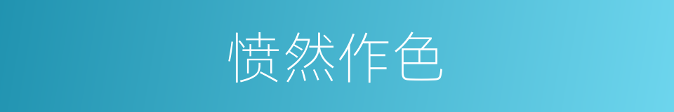 愤然作色的意思