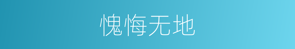 愧悔无地的意思