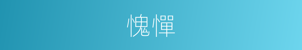 愧憚的意思