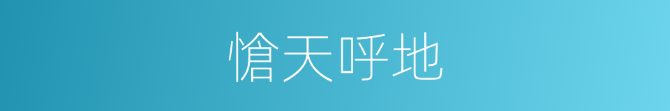 愴天呼地的同義詞