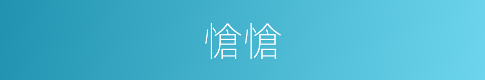 愴愴的意思