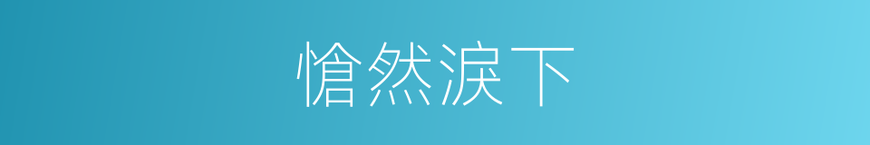 愴然淚下的意思