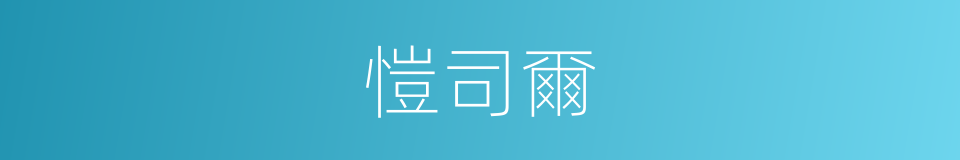 愷司爾的同義詞