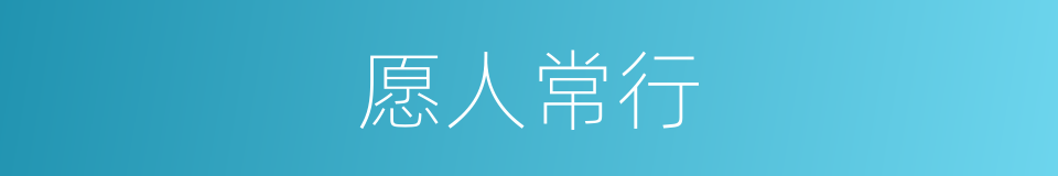 愿人常行的同义词
