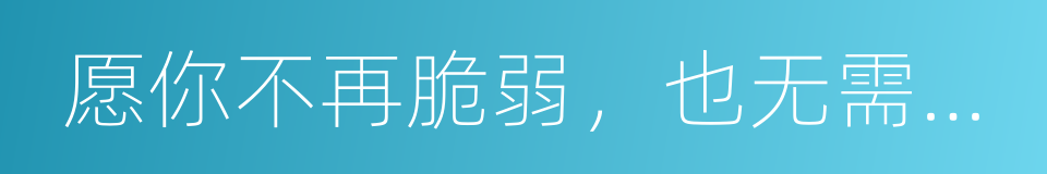 愿你不再脆弱，也无需假装坚强的同义词