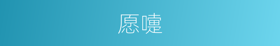愿嚏的意思