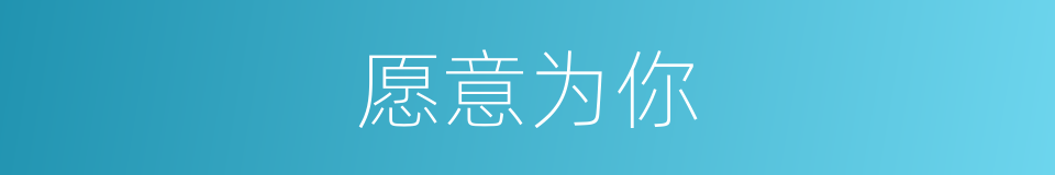 愿意为你的同义词