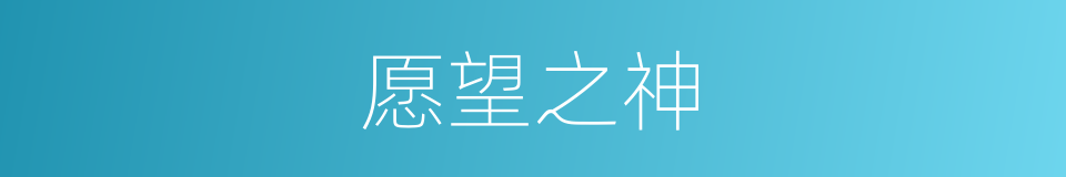 愿望之神的同义词