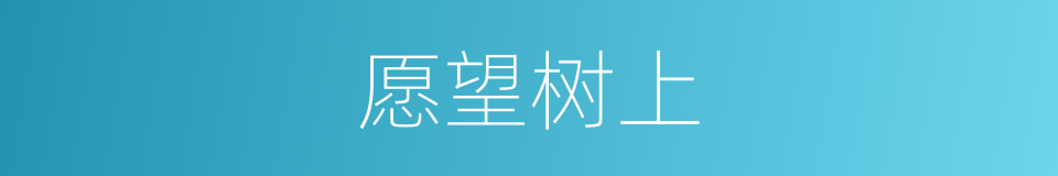愿望树上的同义词