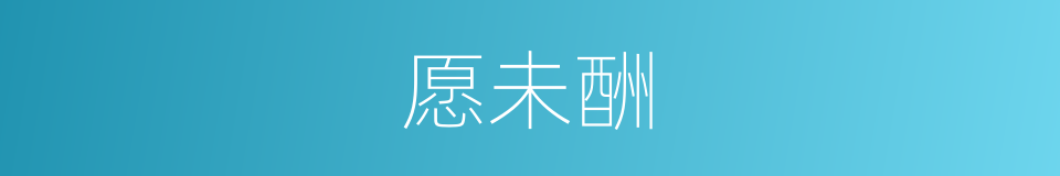 愿未酬的同义词