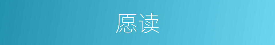 愿读的同义词