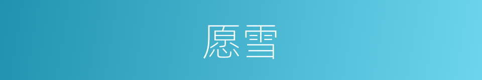 愿雪的同义词