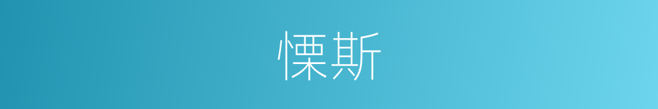 慄斯的意思